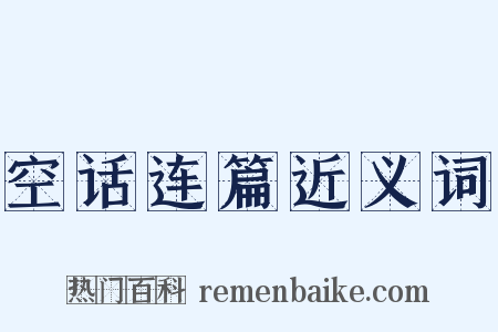 空话连篇近义词是什么意思的图片
